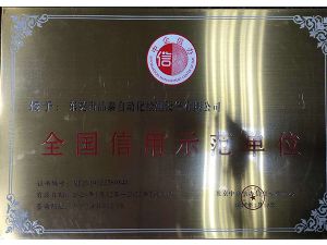 全国信用示范单位